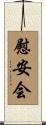 慰安会 Scroll