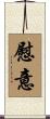 慰意 Scroll