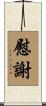 慰謝 Scroll