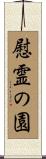 慰霊の園 Scroll