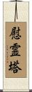 慰霊塔 Scroll