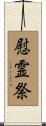慰霊祭 Scroll