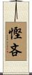 慳吝 Scroll