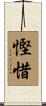 慳惜 Scroll