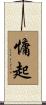 慵起 Scroll