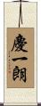 慶一朗 Scroll
