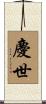慶世 Scroll