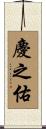 慶之佑 Scroll