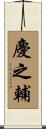 慶之輔 Scroll