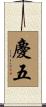 慶五 Scroll