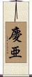 慶亜 Scroll