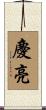 慶亮 Scroll