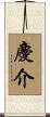 慶介 Scroll