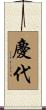 慶代 Scroll