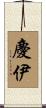 慶伊 Scroll