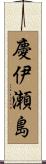 慶伊瀬島 Scroll