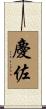 慶佐 Scroll