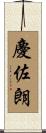 慶佐朗 Scroll
