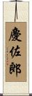 慶佐郎 Scroll