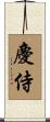 慶侍 Scroll