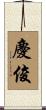 慶俊 Scroll