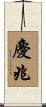 慶兆 Scroll