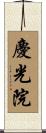 慶光院 Scroll