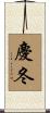 慶冬 Scroll