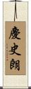 慶史朗 Scroll