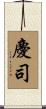 慶司 Scroll