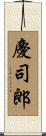 慶司郎 Scroll
