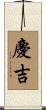 慶吉 Scroll