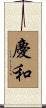 慶和 Scroll