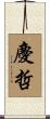 慶哲 Scroll