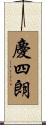 慶四朗 Scroll