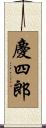 慶四郎 Scroll