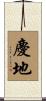 慶地 Scroll