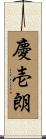 慶壱朗 Scroll