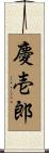 慶壱郎 Scroll