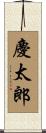 慶太郎 Scroll