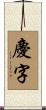 慶字 Scroll