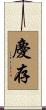 慶存 Scroll