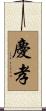 慶孝 Scroll