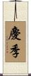 慶季 Scroll