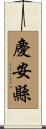 慶安縣 Scroll