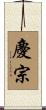 慶宗 Scroll