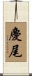 慶尾 Scroll