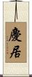 慶居 Scroll