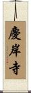 慶岸寺 Scroll