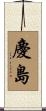 慶島 Scroll